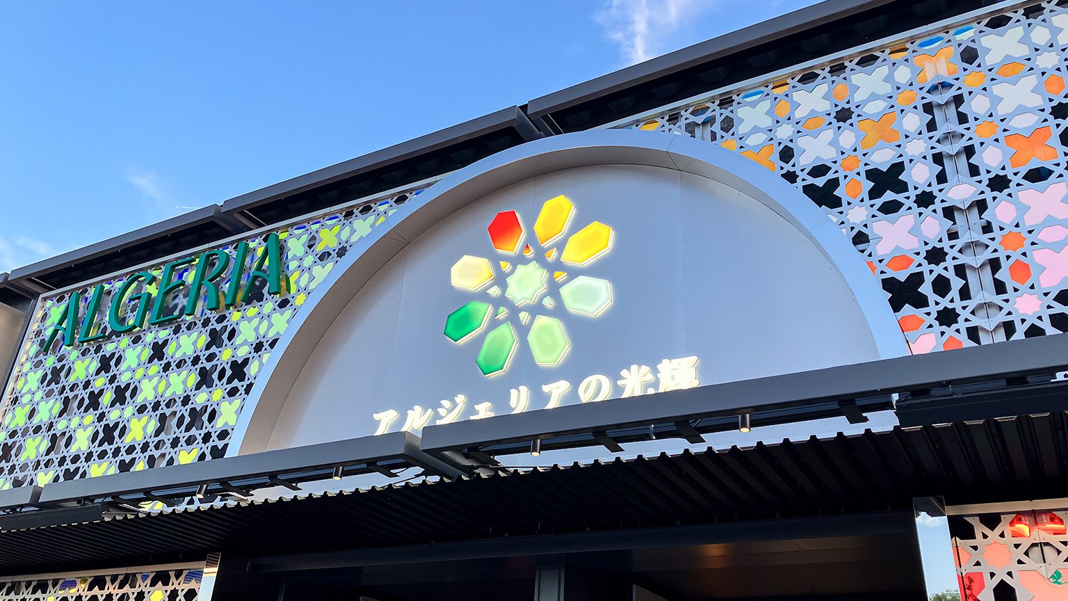 大阪・関西万博のアルジェリアパビリオンの写真
