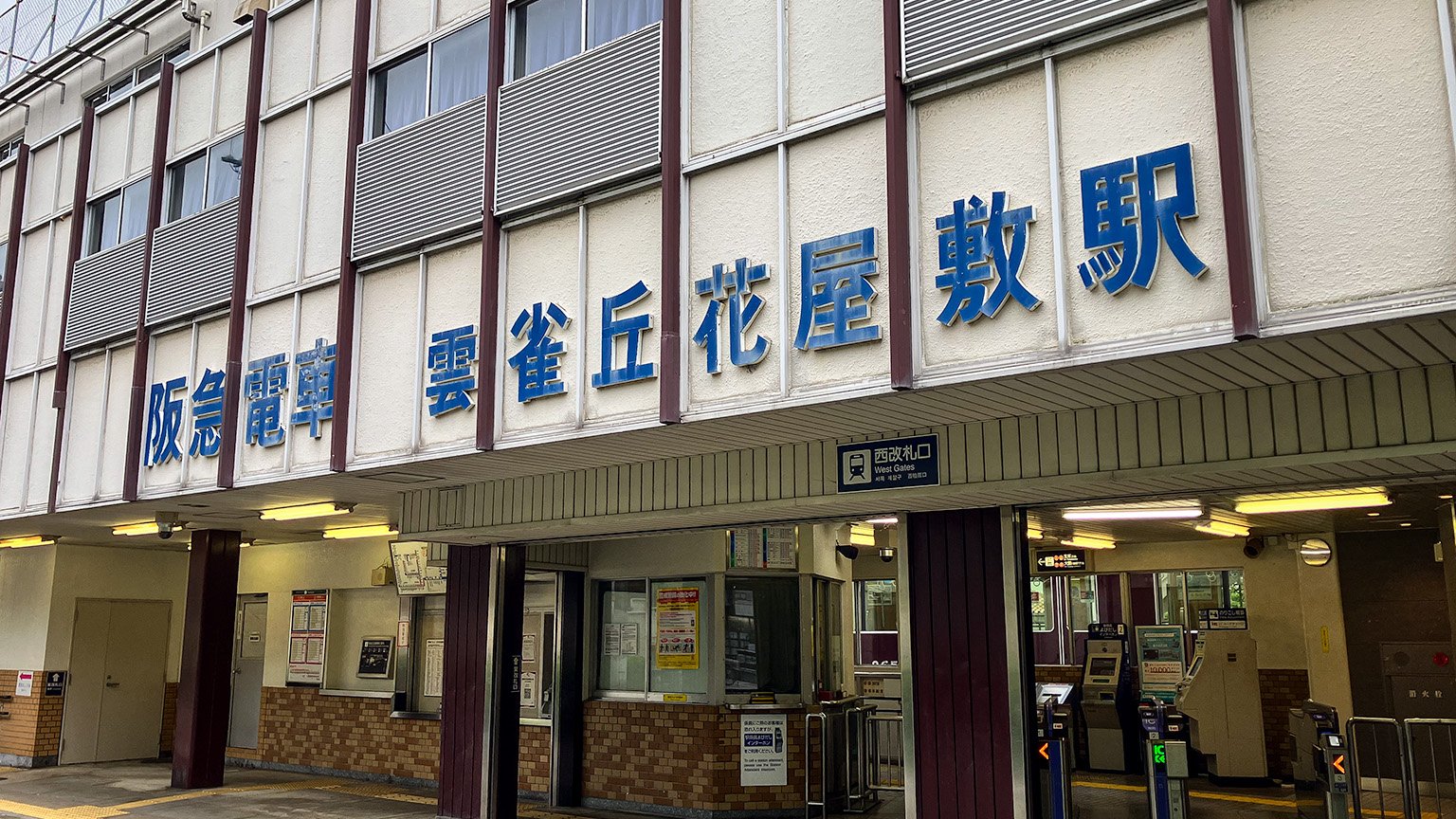 阪急電鉄の雲雀丘花屋敷駅の写真