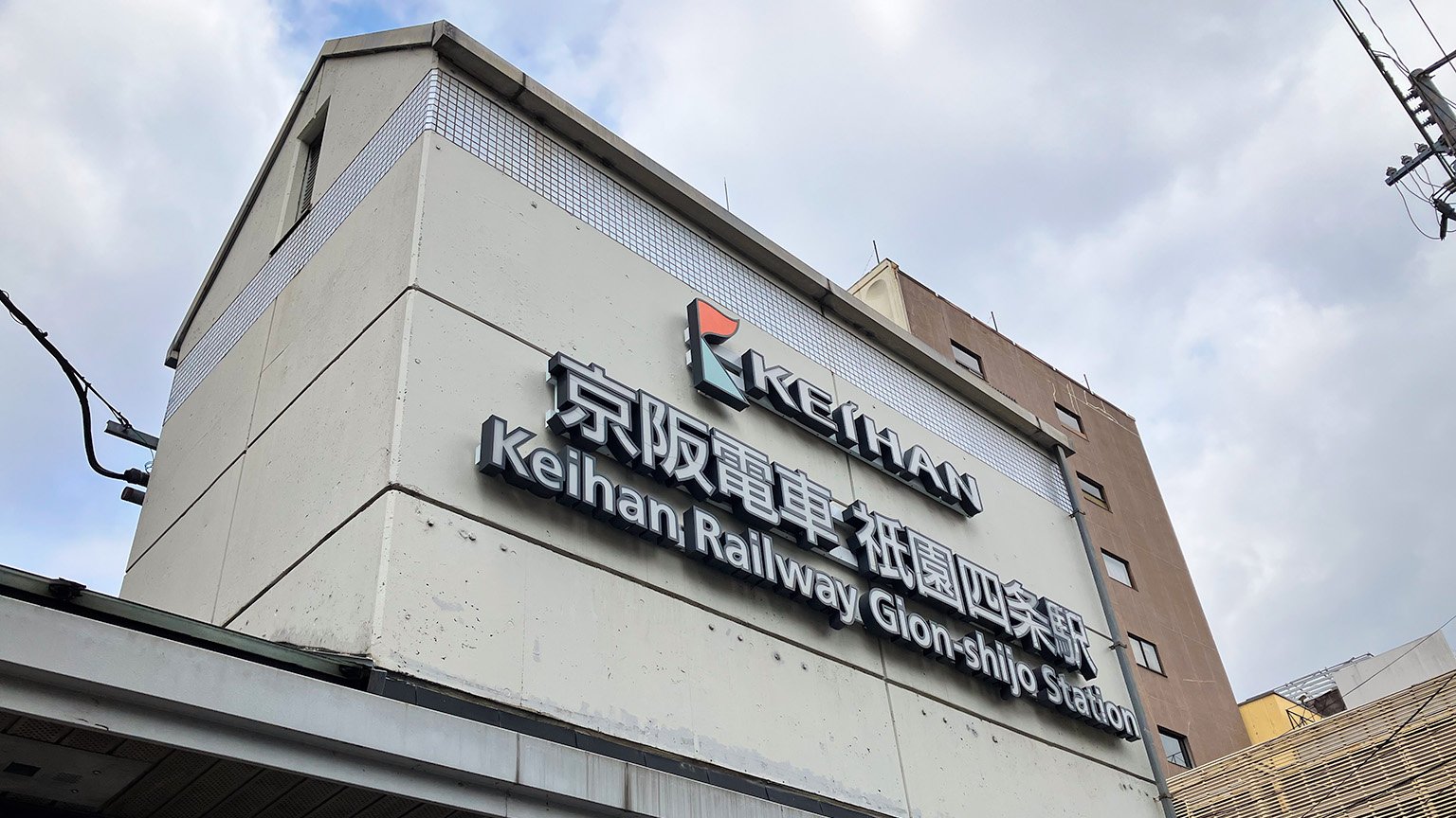 京阪祇園四条駅の写真