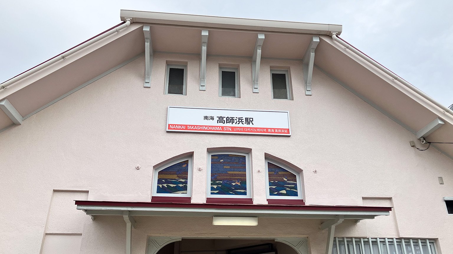 南海高師浜駅の写真