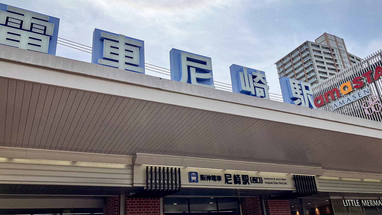 阪神電車尼崎駅の写真