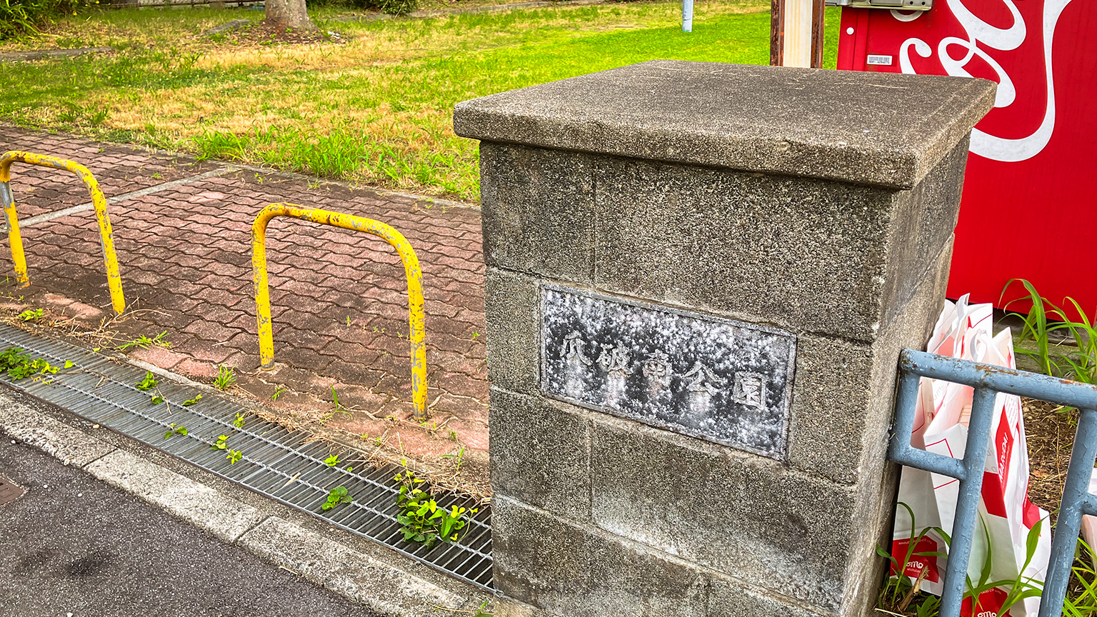 瓜破南公園の写真