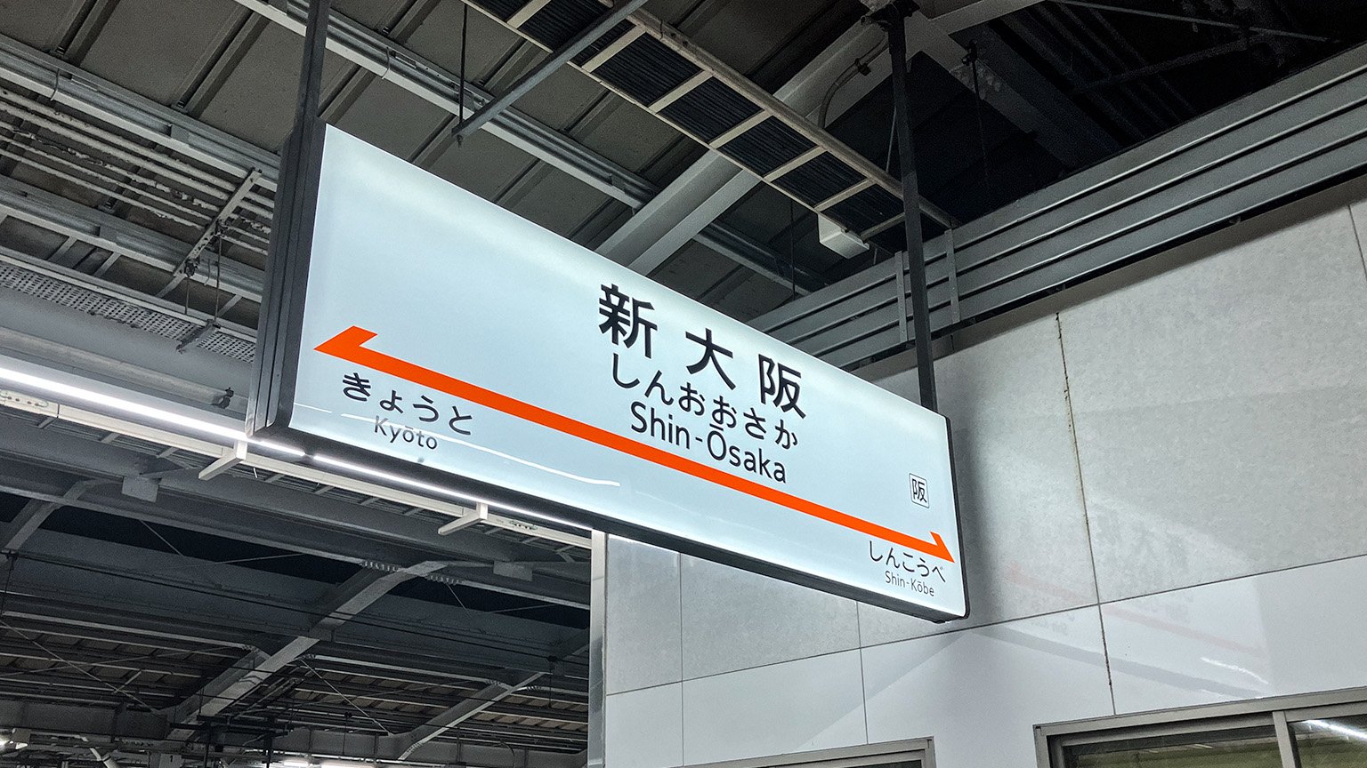 東海道・山陽新幹線新大阪駅の写真