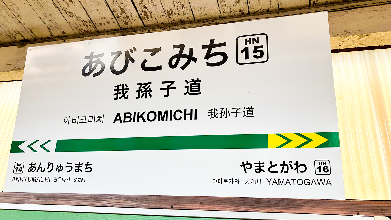 阪堺電気軌道阪堺線我孫子道停留所の駅名標の写真