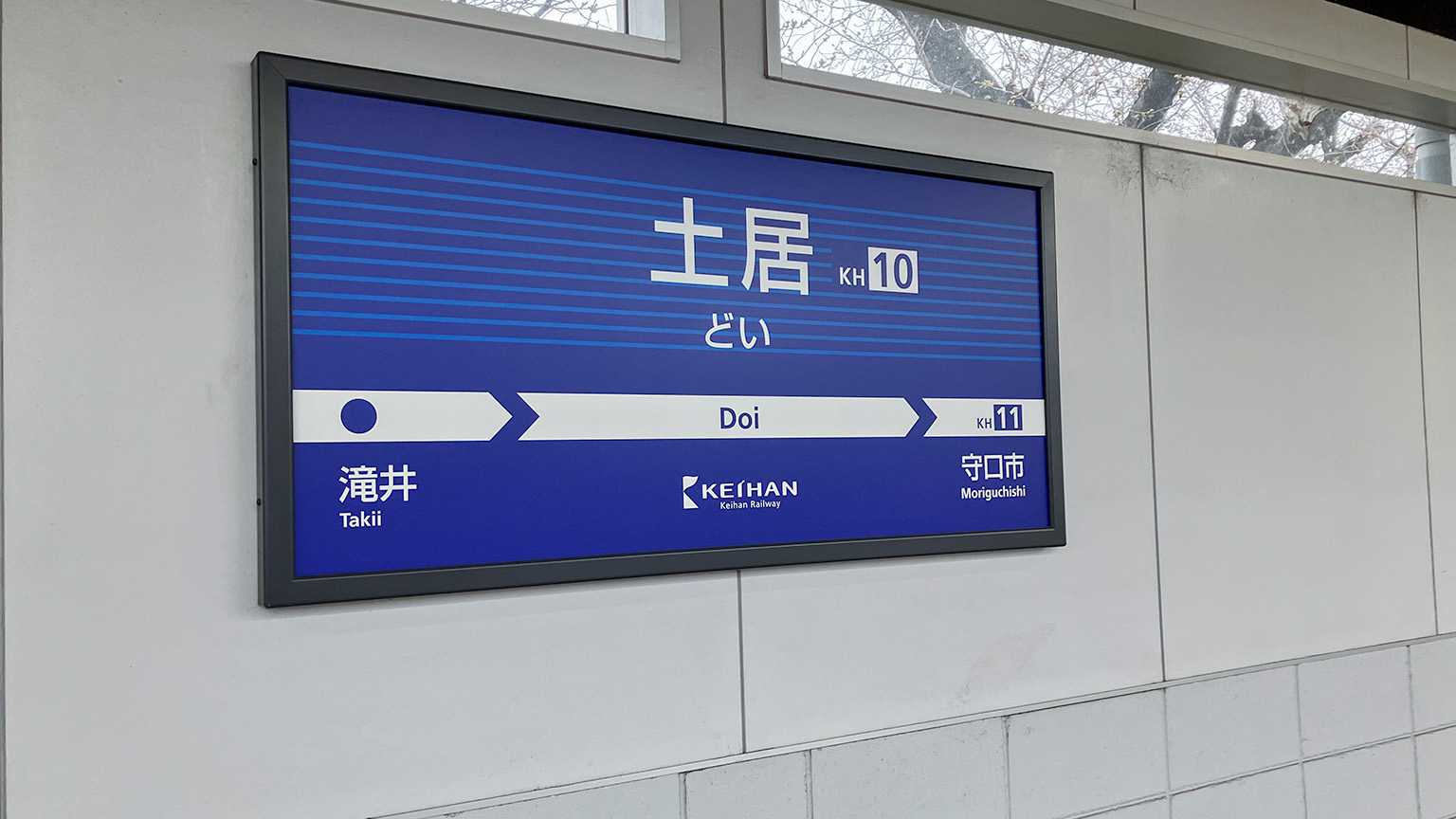 京阪土居駅の写真