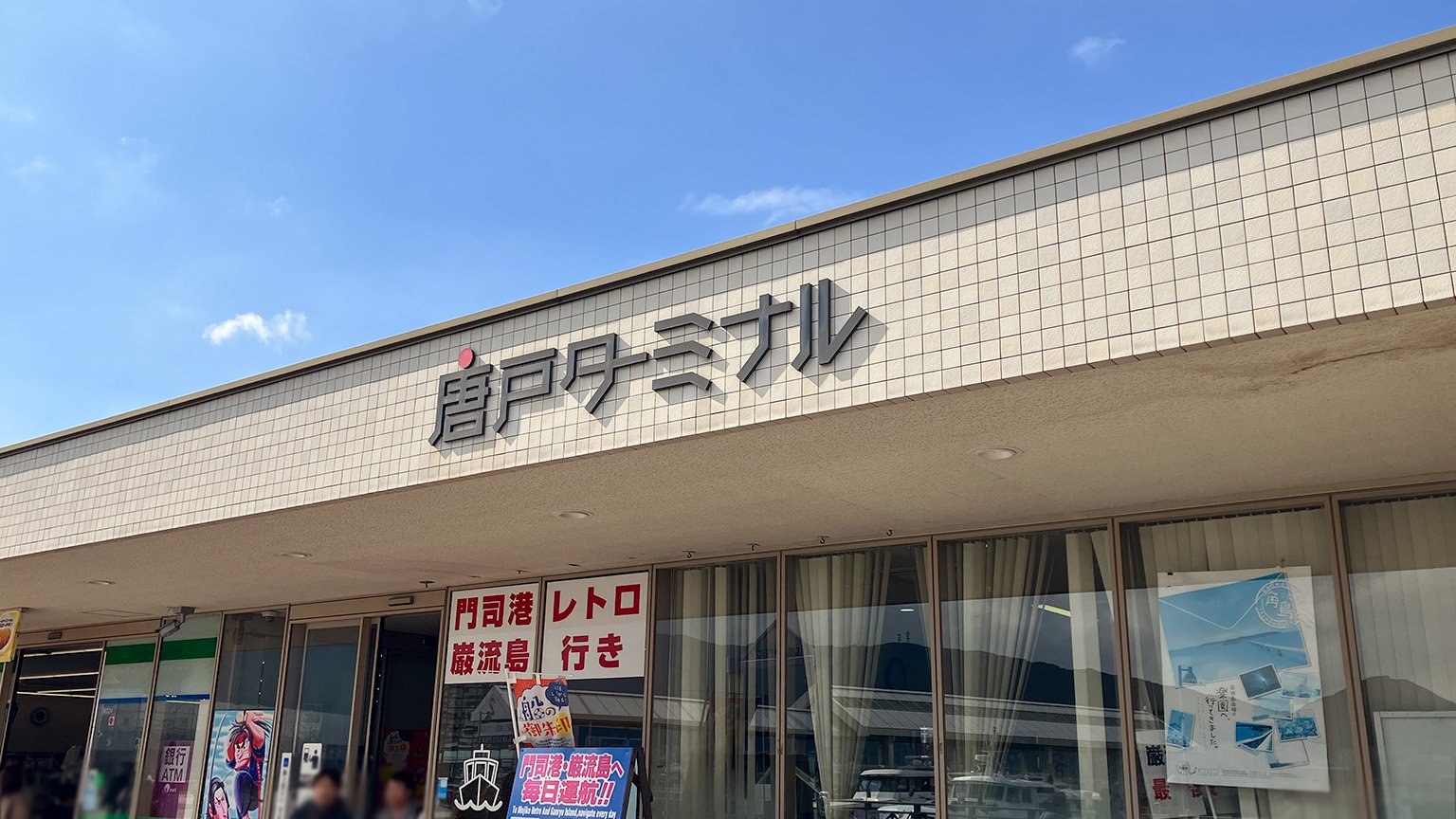 唐戸ターミナルの写真