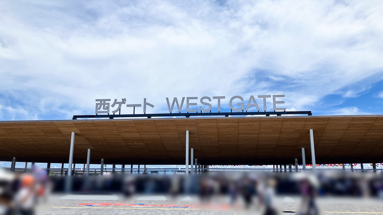 大阪・関西万博の西ゲートの写真
