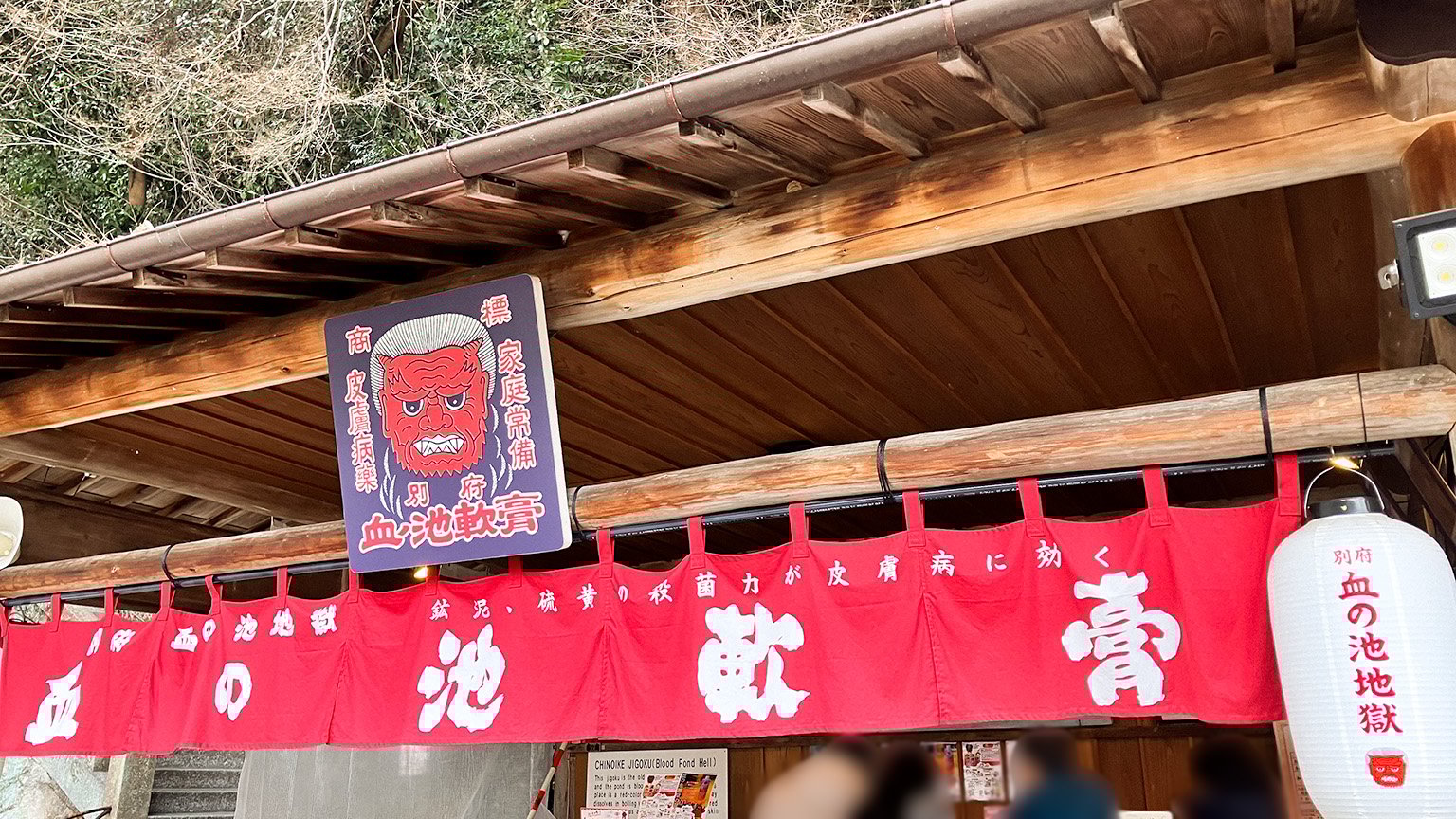 血の池地獄の写真