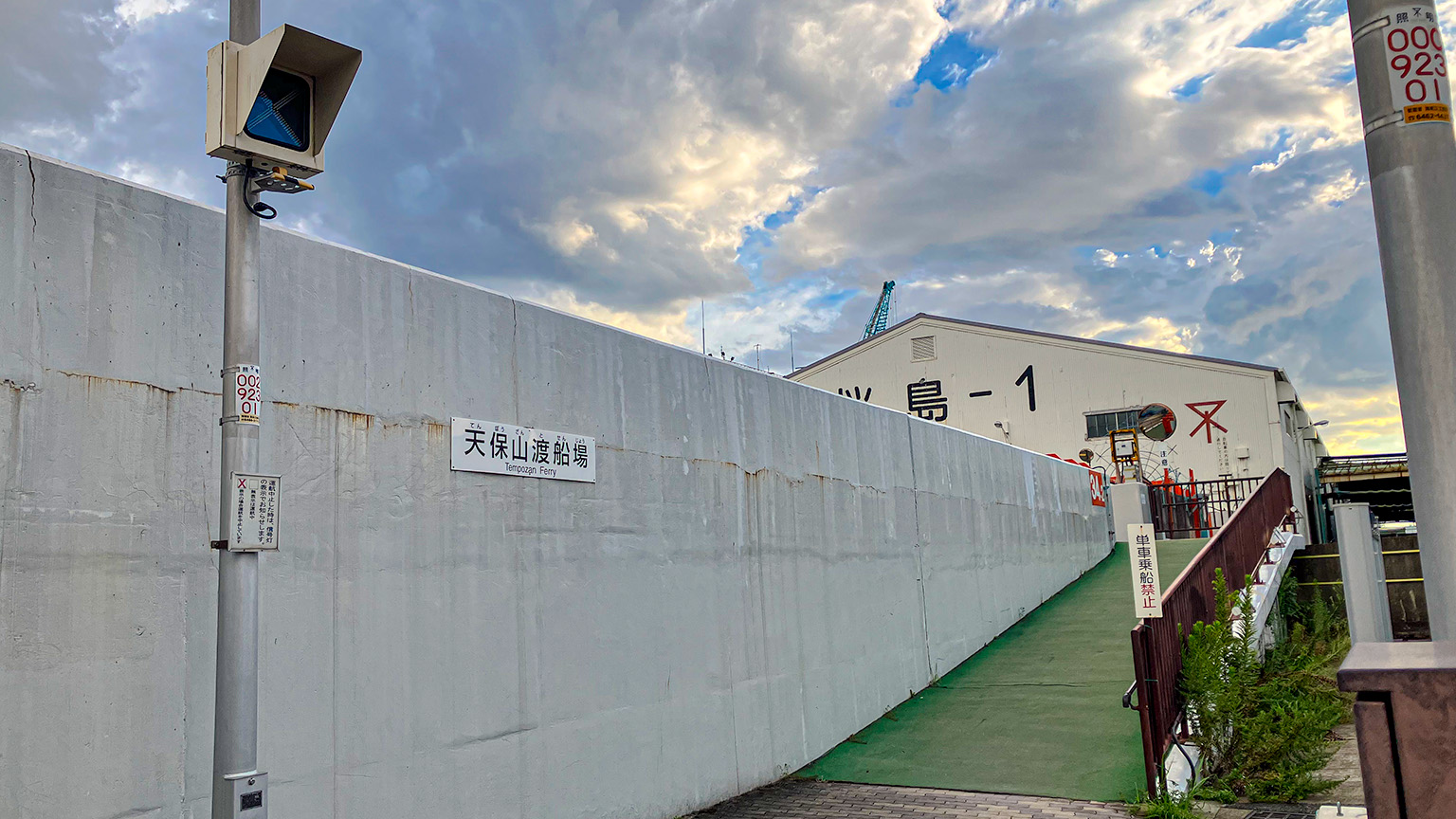 天保山渡船場の桜島側の写真