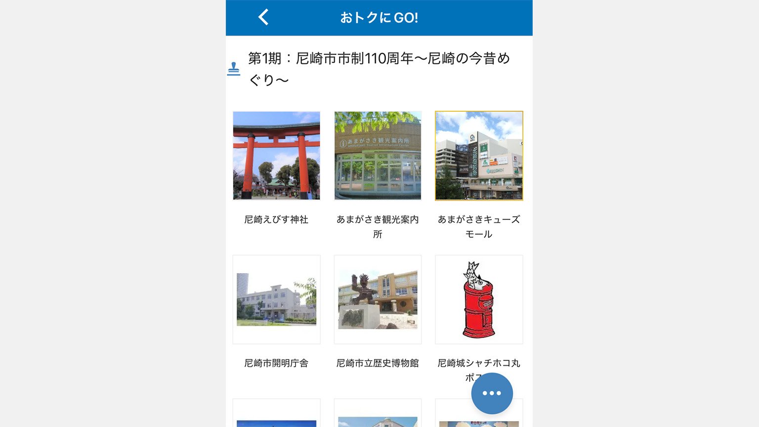 WESTERアプリの「神戸線でGO！沿線魅力発見スタンプラリー」内の「尼崎市市制110周年～尼崎の今昔めぐり～」の画面の画像