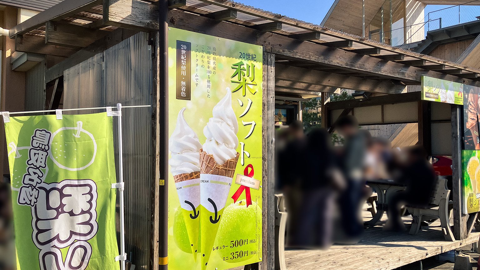 鳥取砂丘会館の梨ソフトの写真