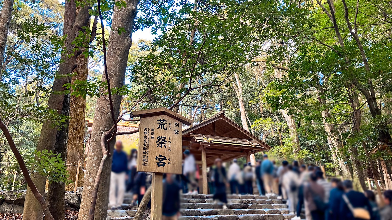 伊勢神宮内宮の荒祭宮の写真