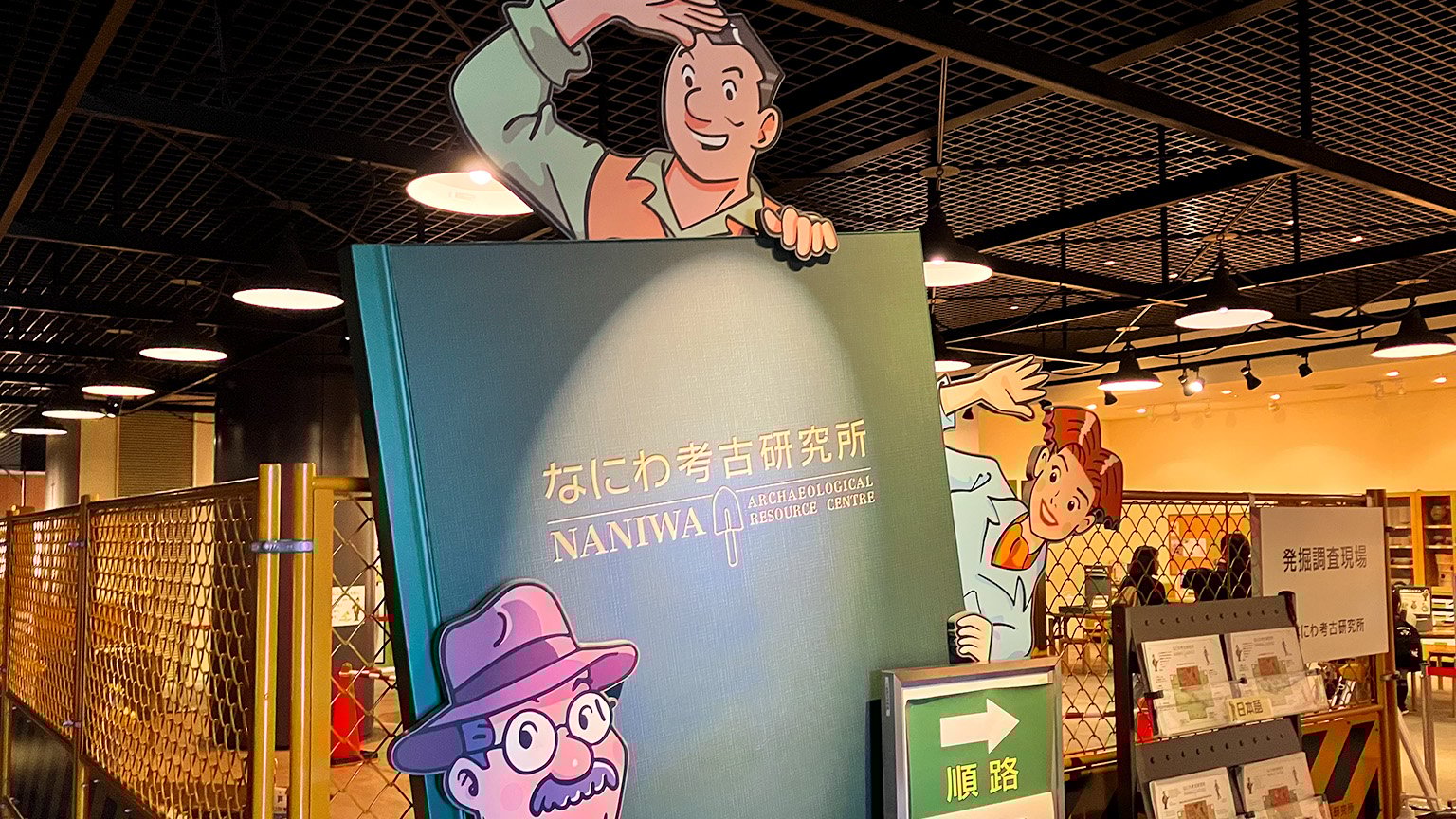 大阪歴史博物館のなにわ考古研究所の写真
