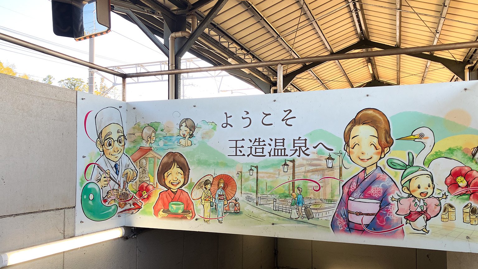 玉造温泉駅の写真