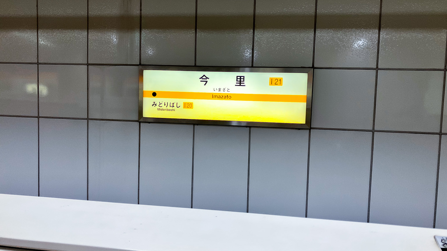 Osaka Metro 今里駅の駅名標の写真