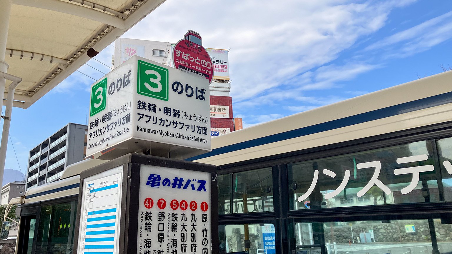 別府駅西口バス停の写真