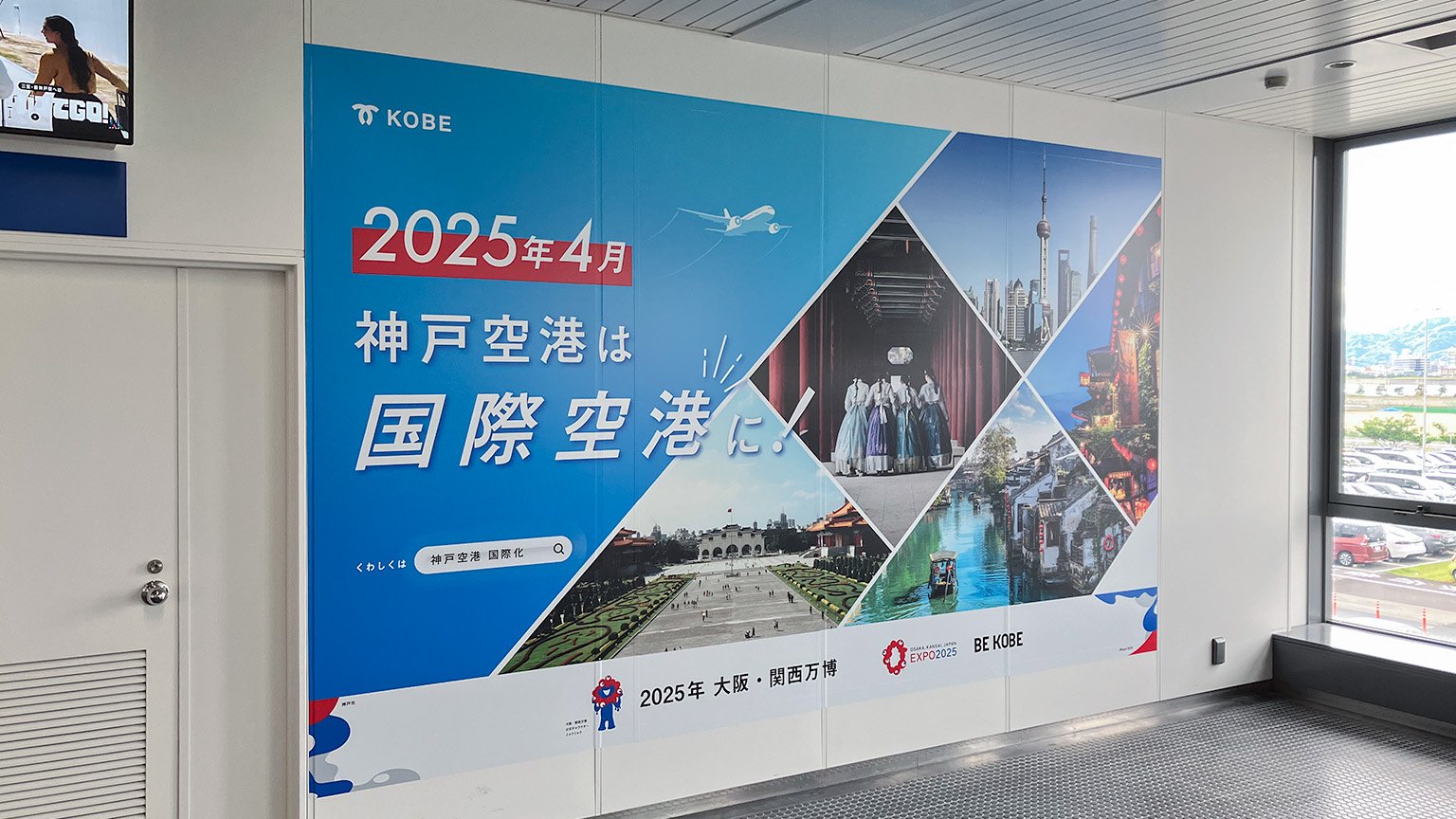 「2025年4月神戸空港は国際空港に！」の案内の写真