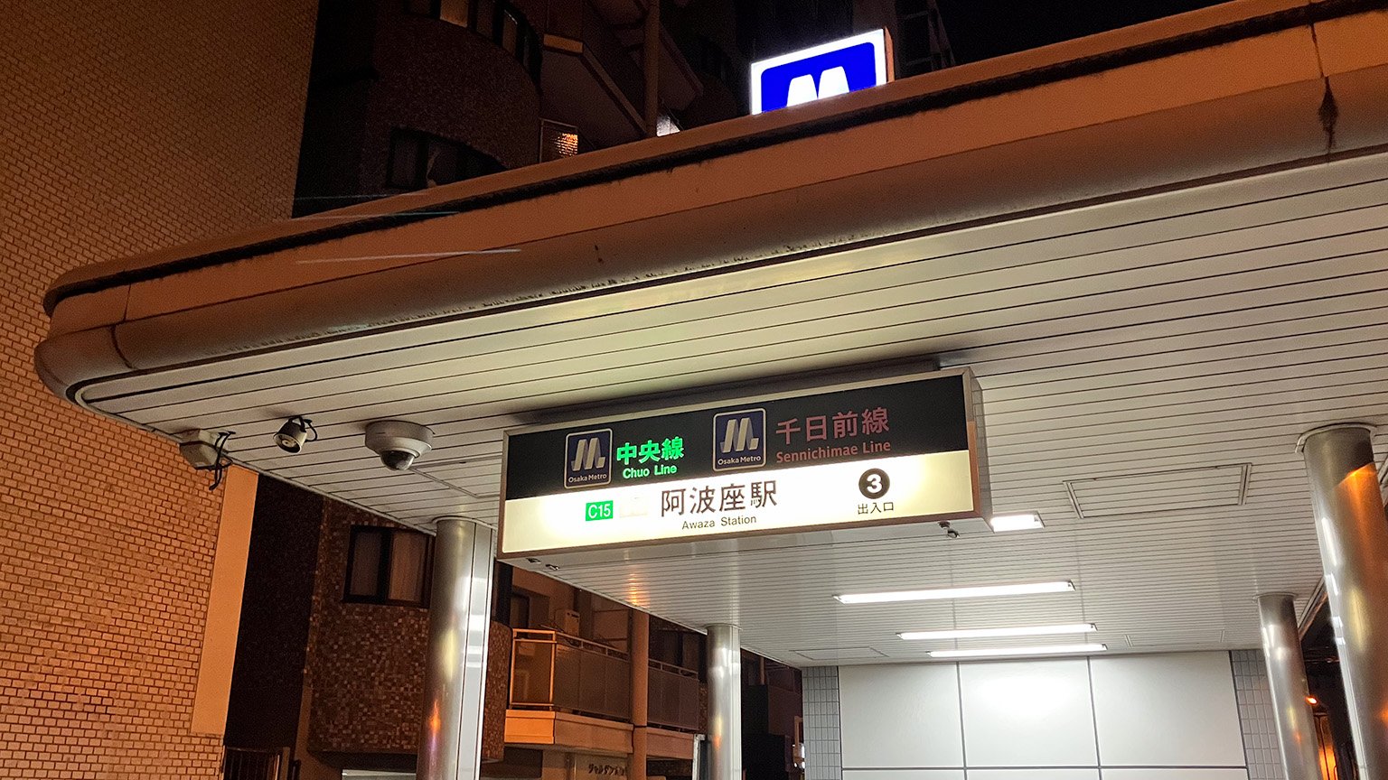 地下鉄阿波座駅の写真