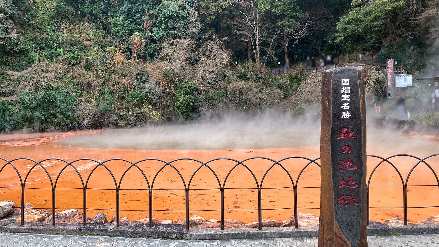 血の池地獄の写真