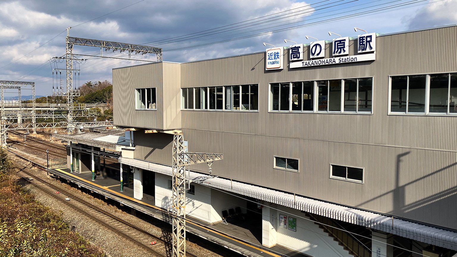 近鉄高の原駅の写真