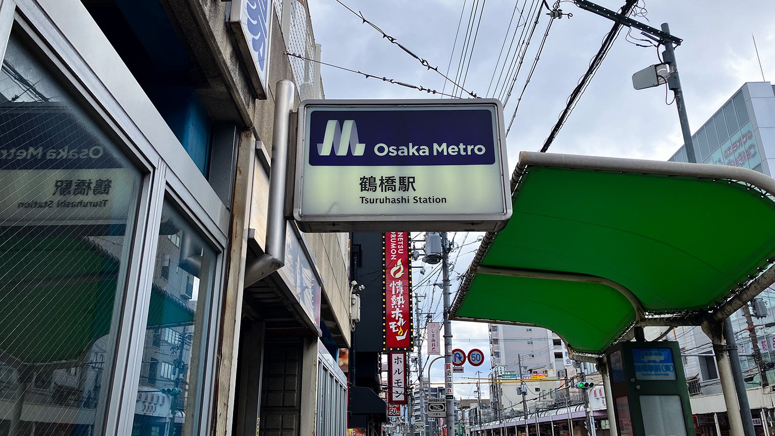 Osaka Metro 鶴橋駅の写真