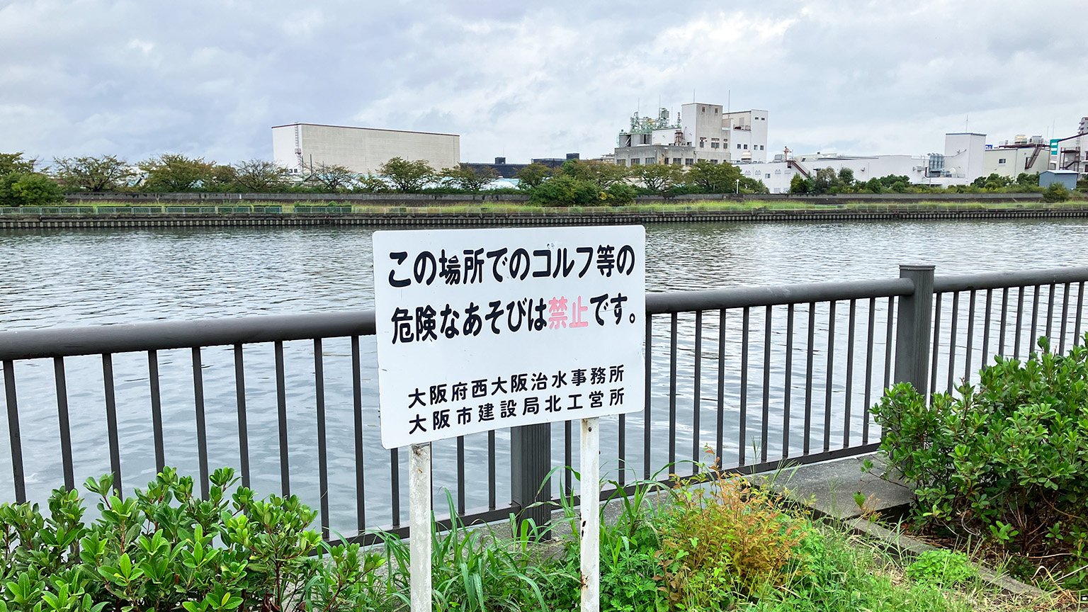 この場所でのゴルフ等の危険なあそびは禁止です。の看板の写真