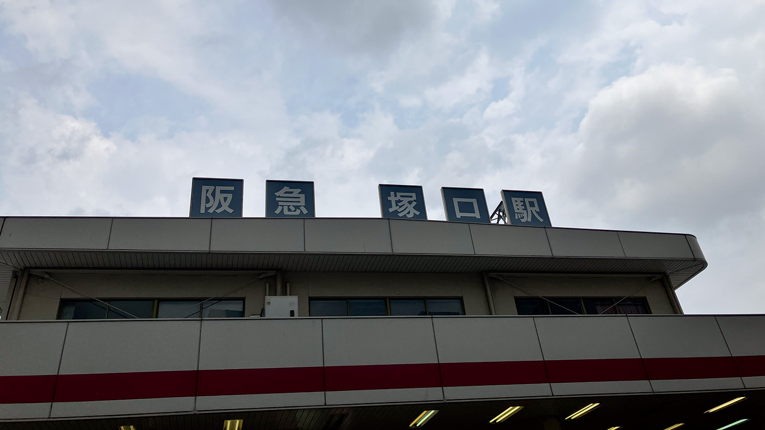 阪急塚口駅の写真