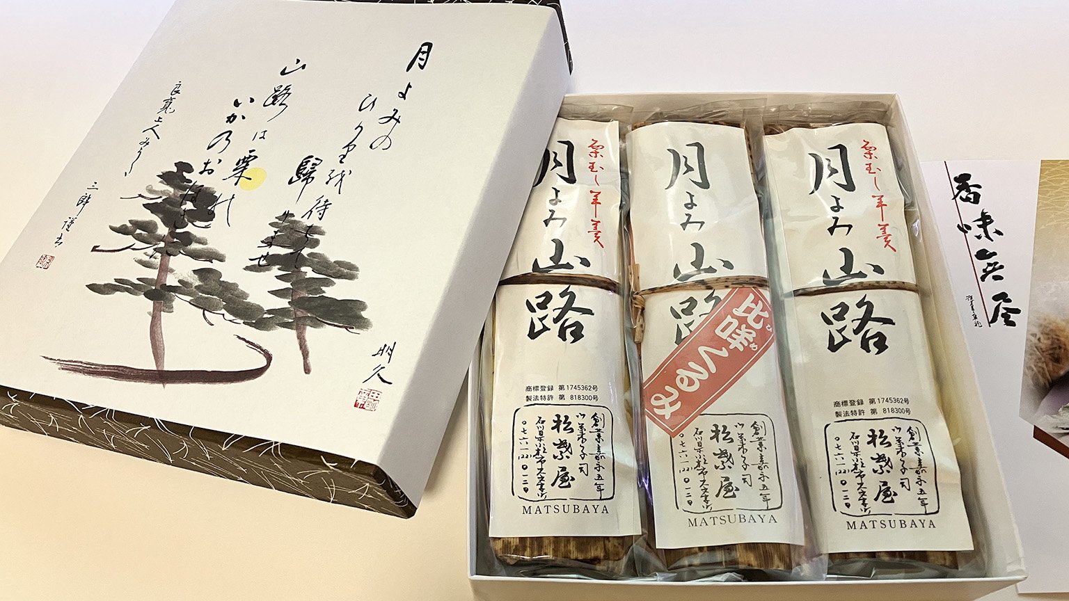 石川県小松市のふるさと納税の返礼品の松葉屋の月よみ山路の写真