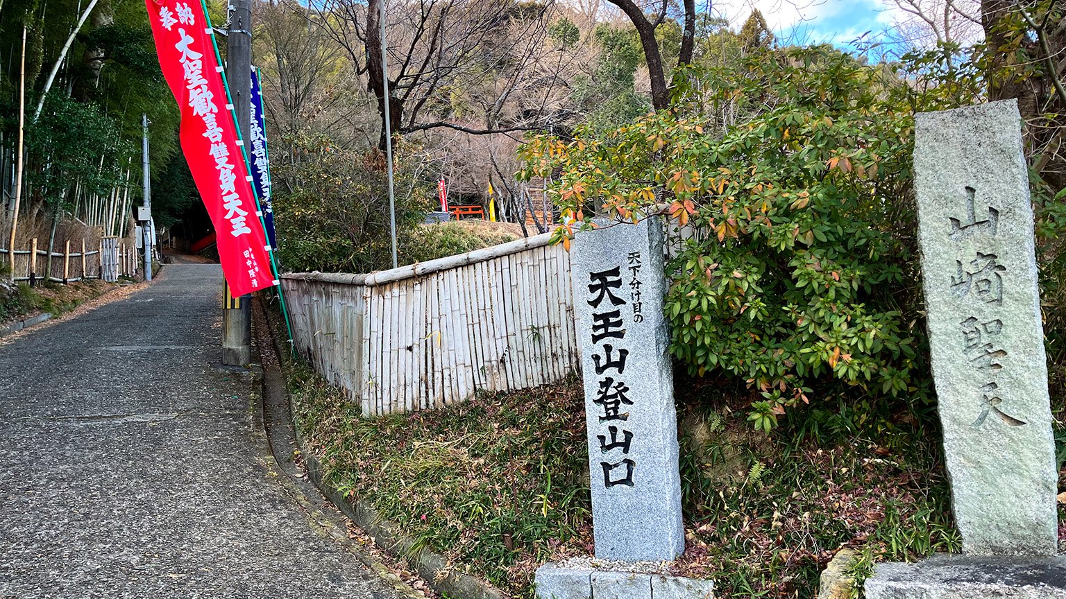 天王山登山口の写真