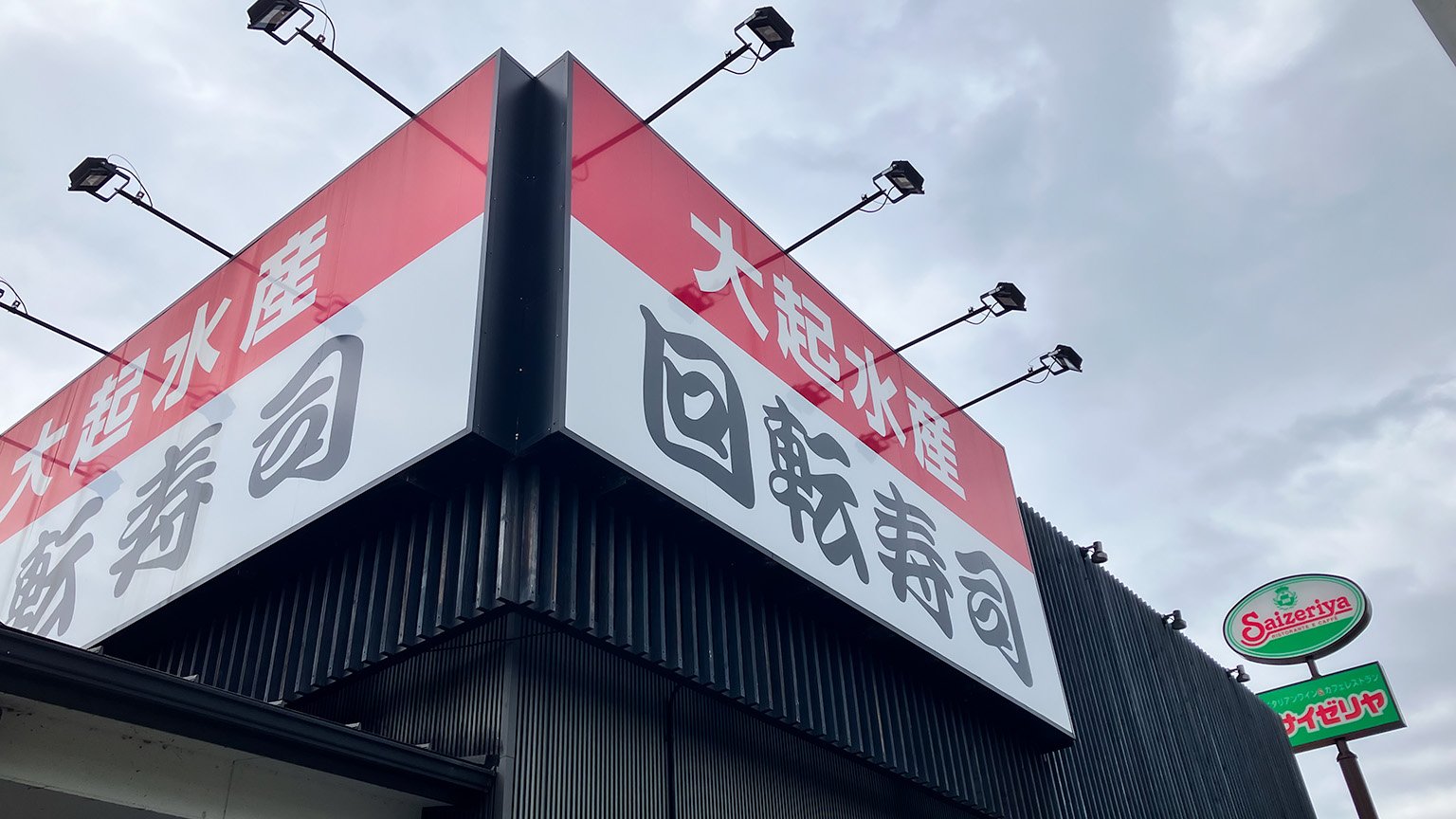大起水産回転寿司箕面店の写真