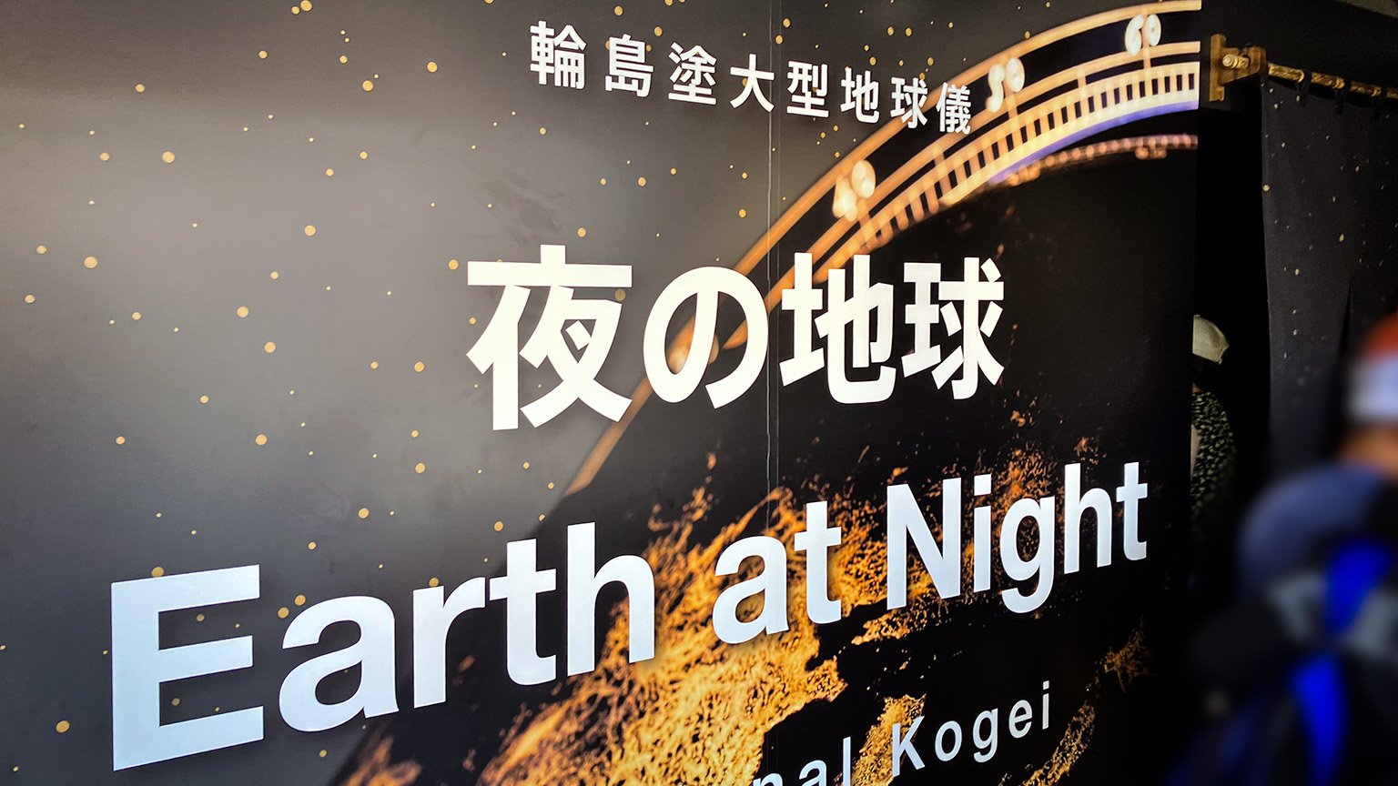 大阪・関西万博の「夜の地球 Earth at Night」パビリオン入り口の写真