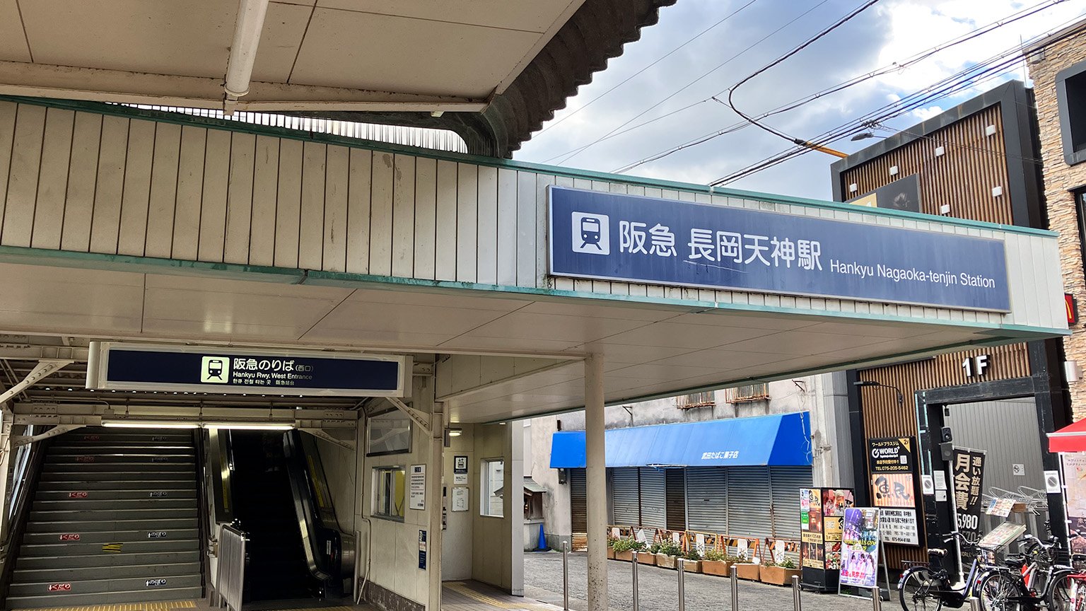 阪急長岡天神駅の写真