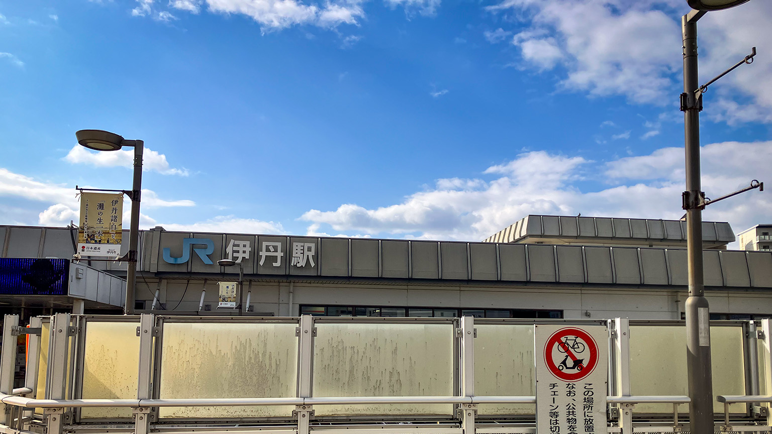 JR伊丹駅の写真