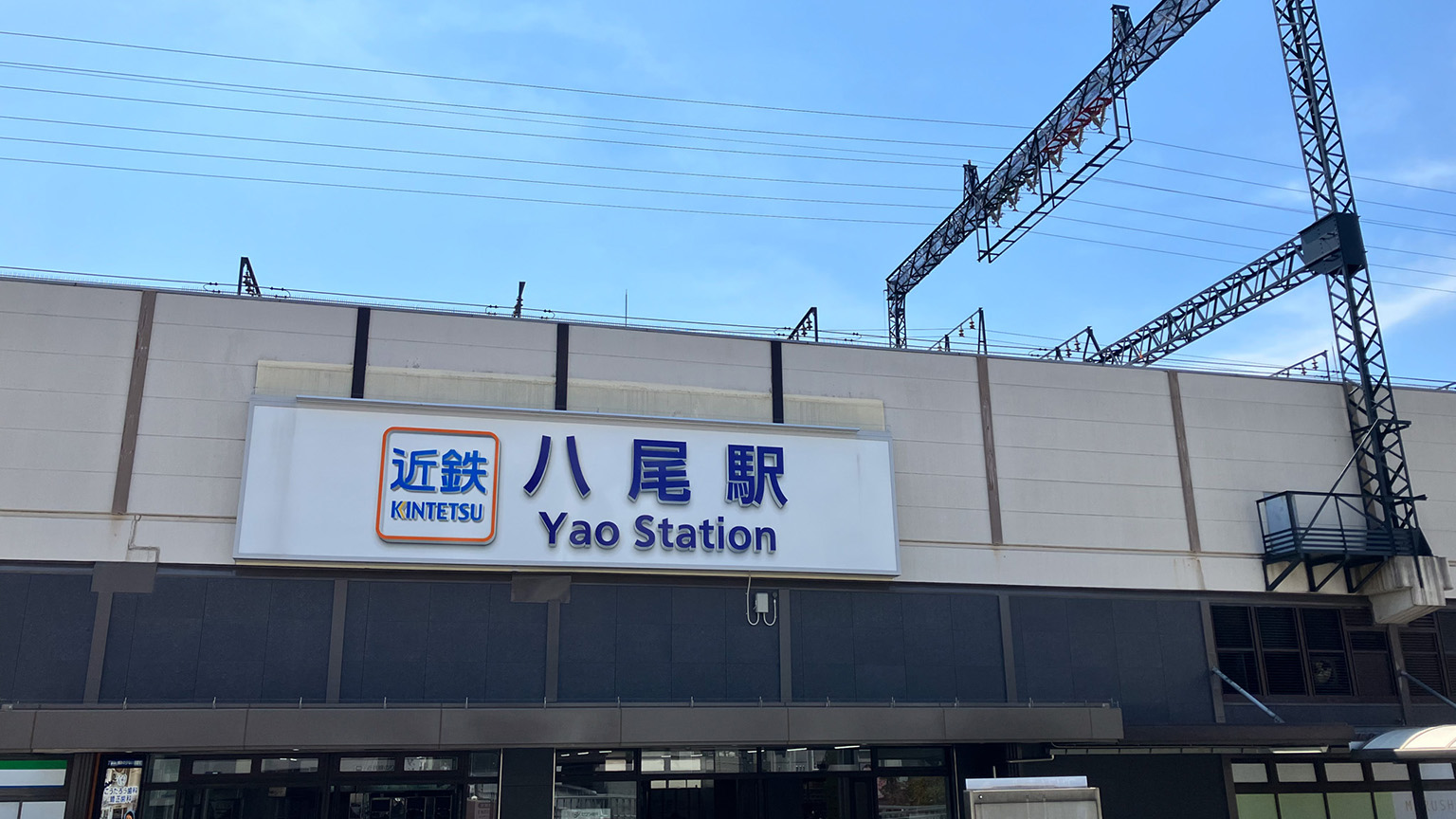 近鉄八尾駅の写真
