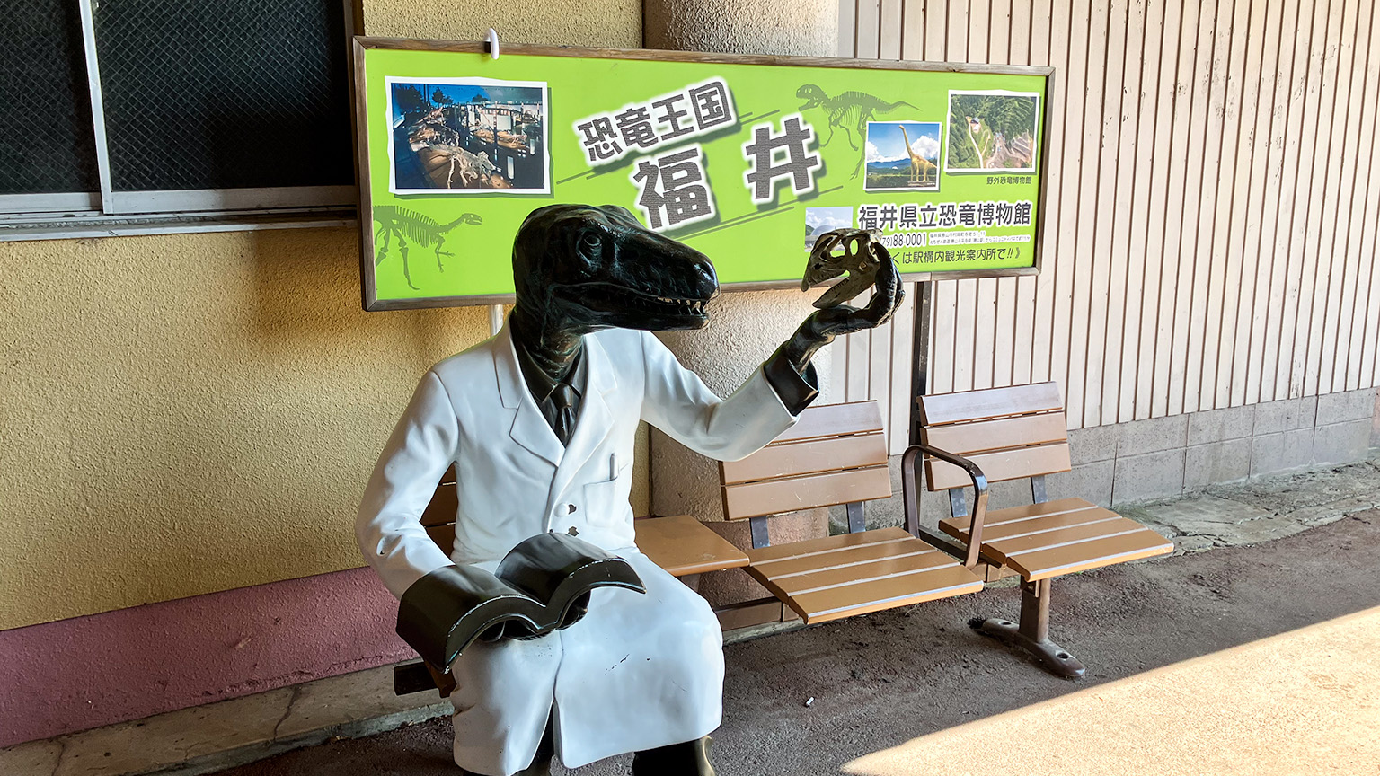 芦原温泉駅の恐竜博士の写真
