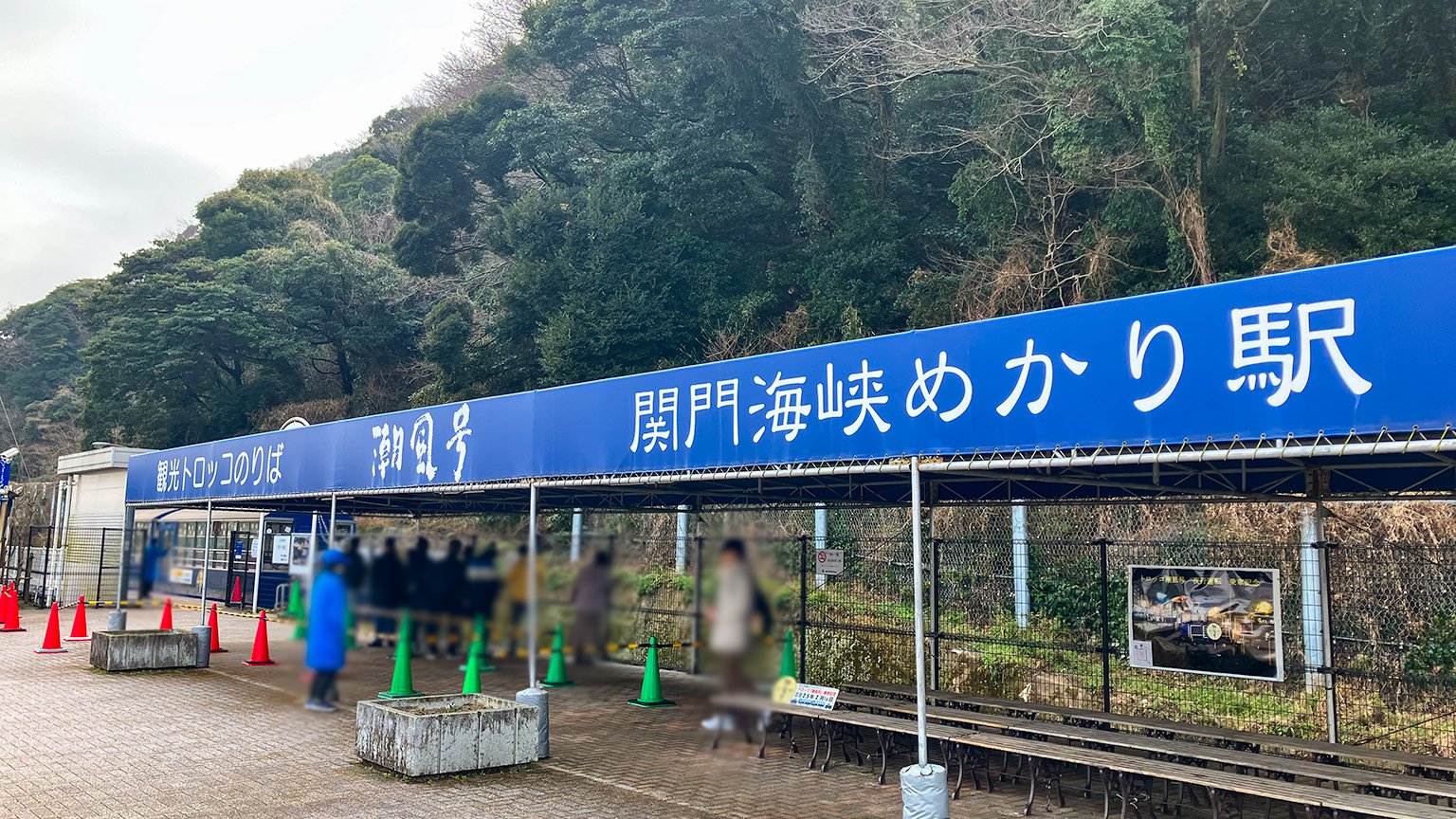 北九州銀行レトロラインの関門海峡めかり駅の写真