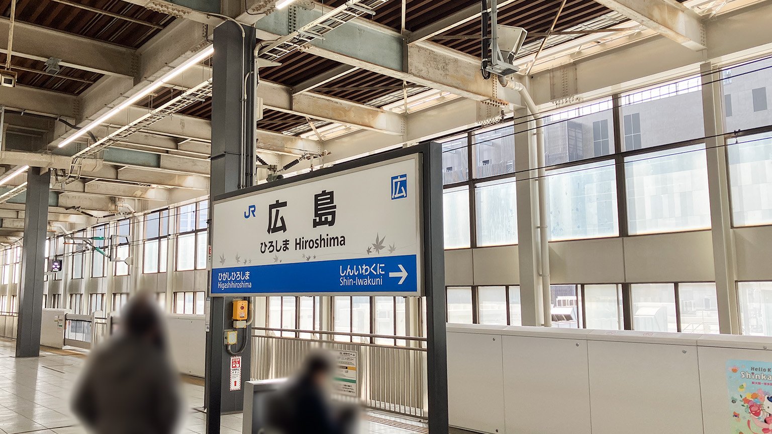 山陽新幹線の広島駅の写真