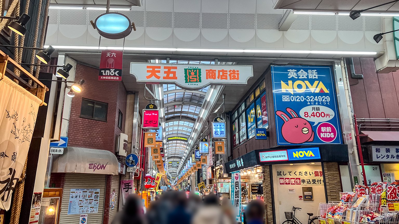 天神橋筋五丁目商店街の写真