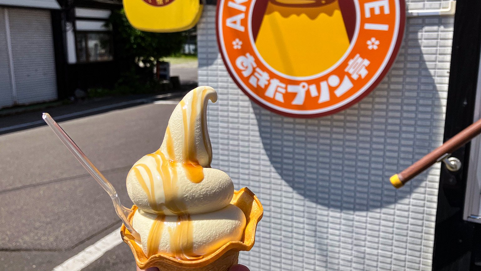 あきたプリン亭のプリンソフトの写真