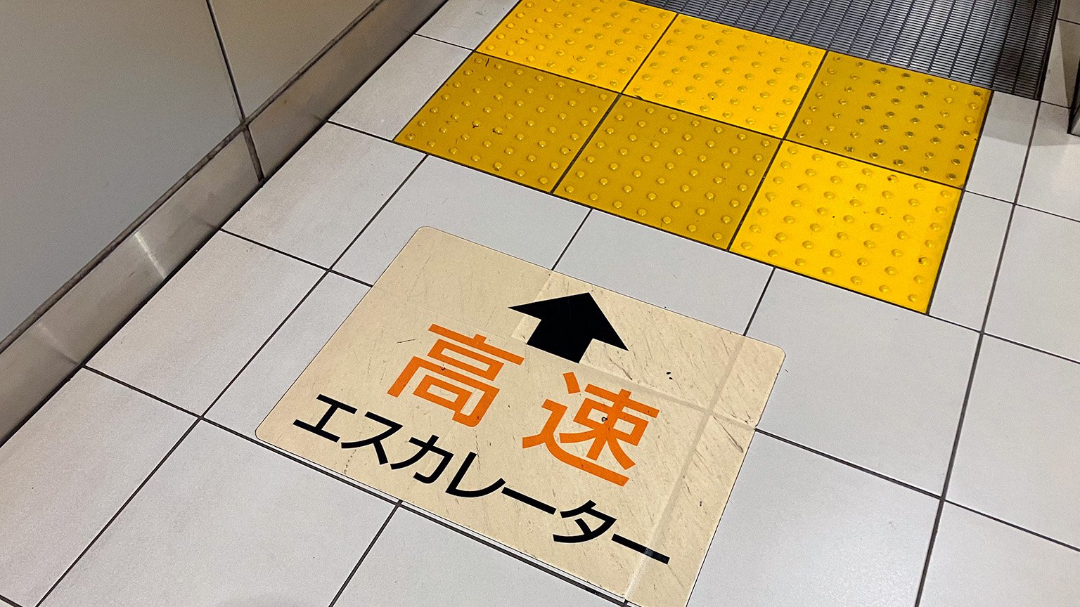 つくばエクスプレス秋葉原駅の高速エスカレーターの写真