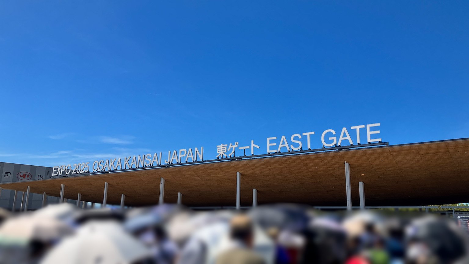 大阪・関西万博の東ゲートの写真