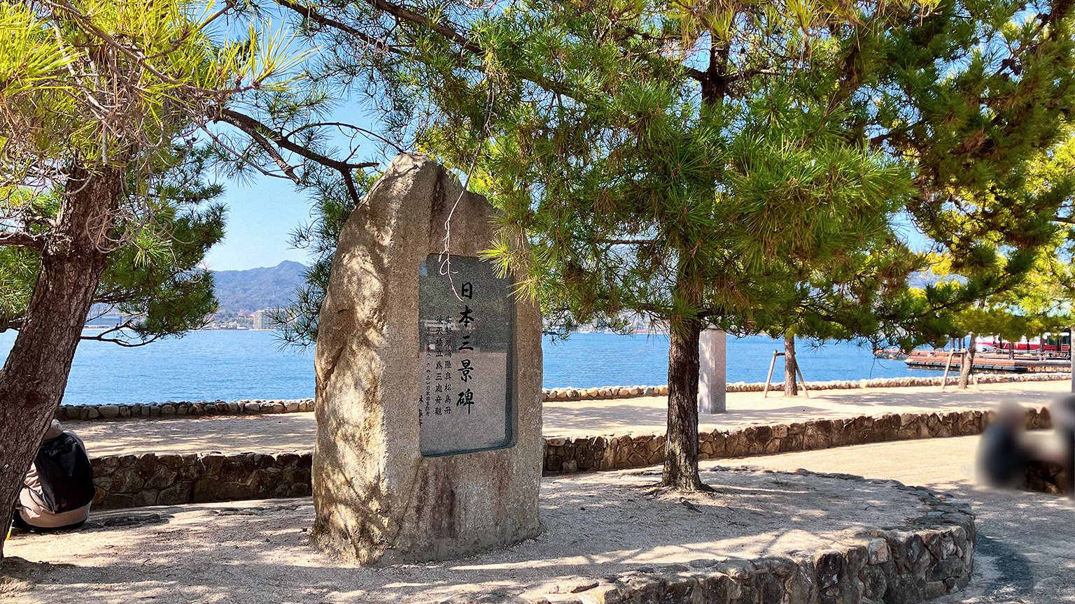 宮島の日本三景碑の写真