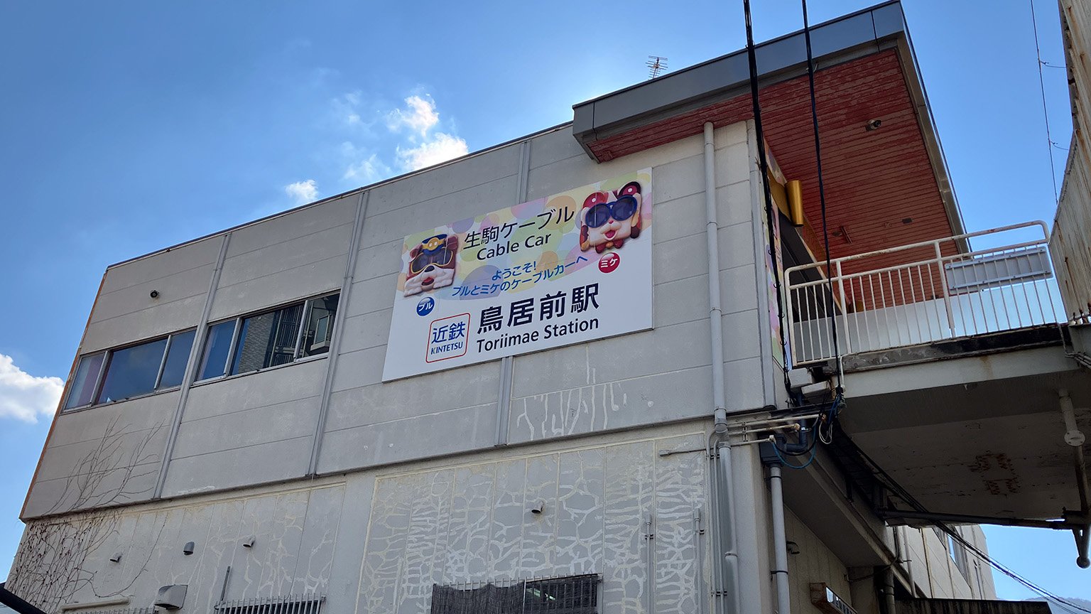 近鉄生駒ケーブルの鳥居前駅の写真