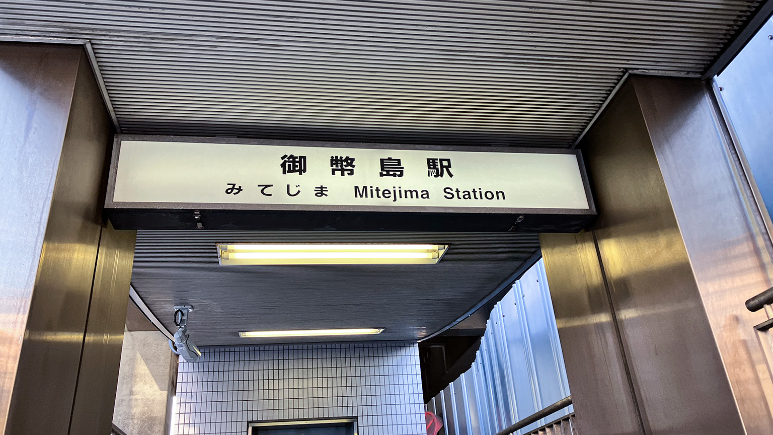 御幣島駅の写真