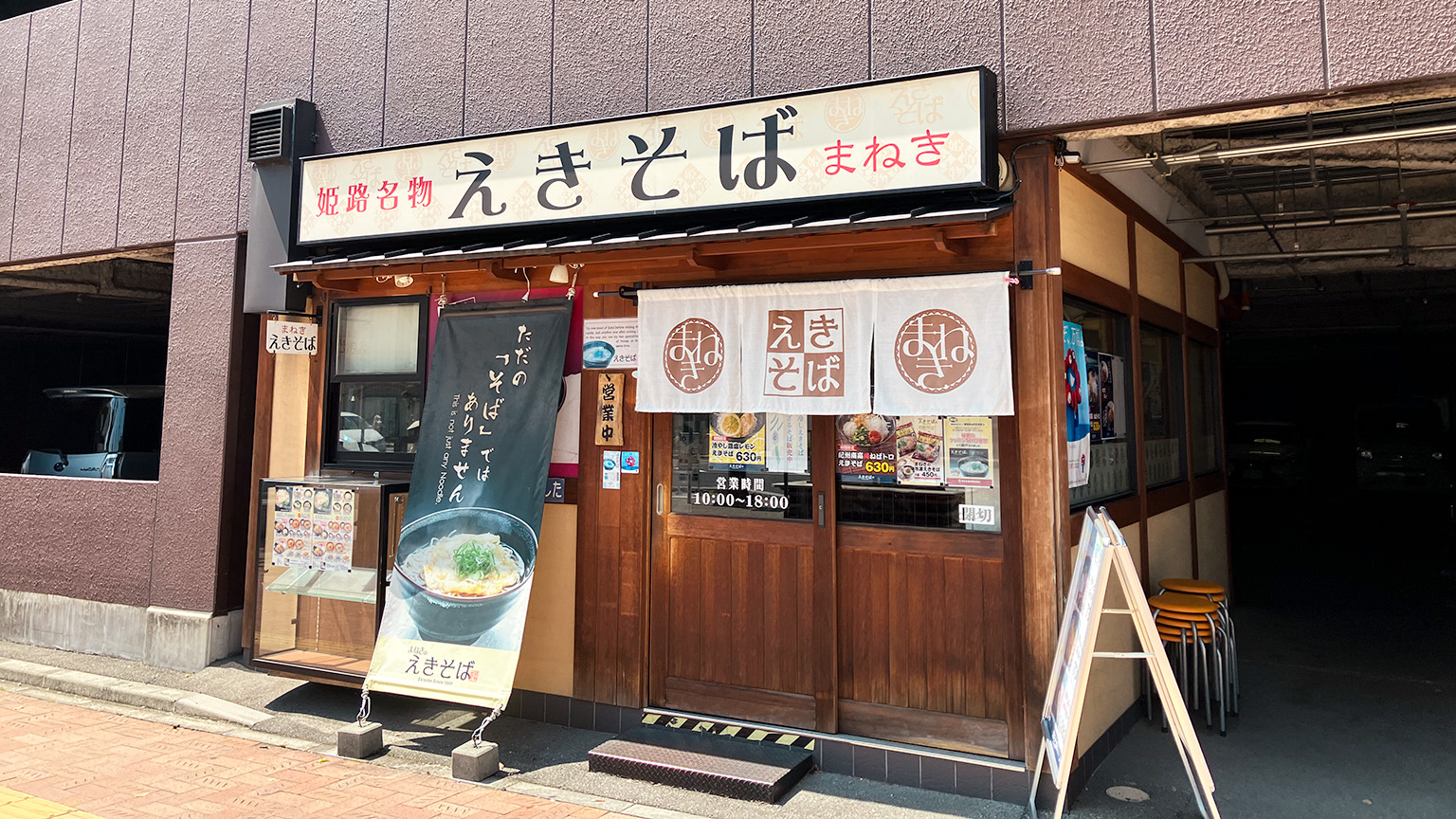 まねきのえきそば大手前店の写真