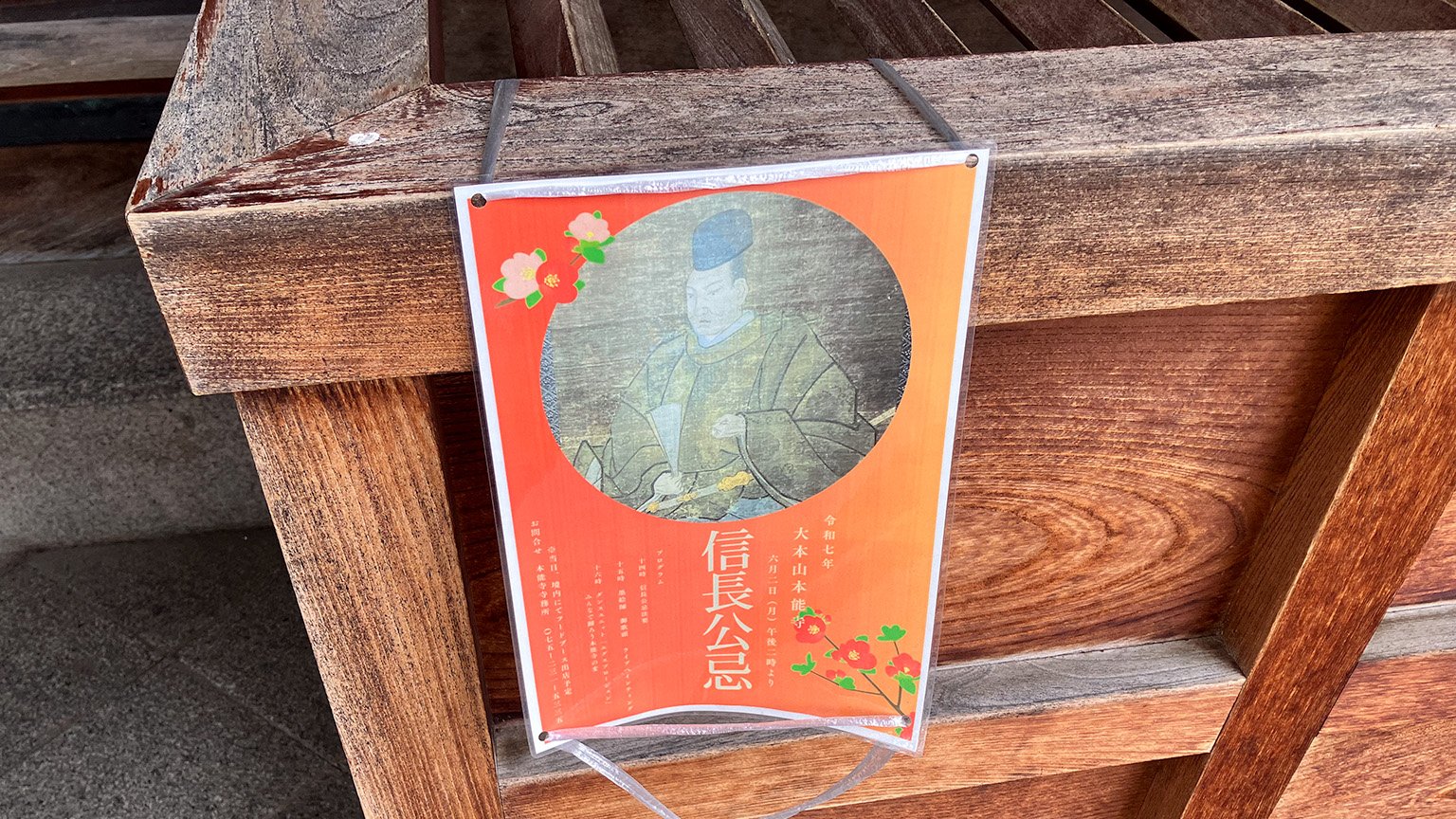 令和七年大本山本能寺信長公忌の案内の写真