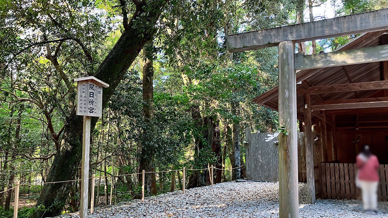 伊勢神宮内宮の⾵⽇祈宮の写真