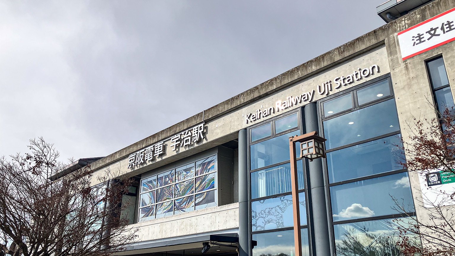 京阪電車の宇治駅の写真