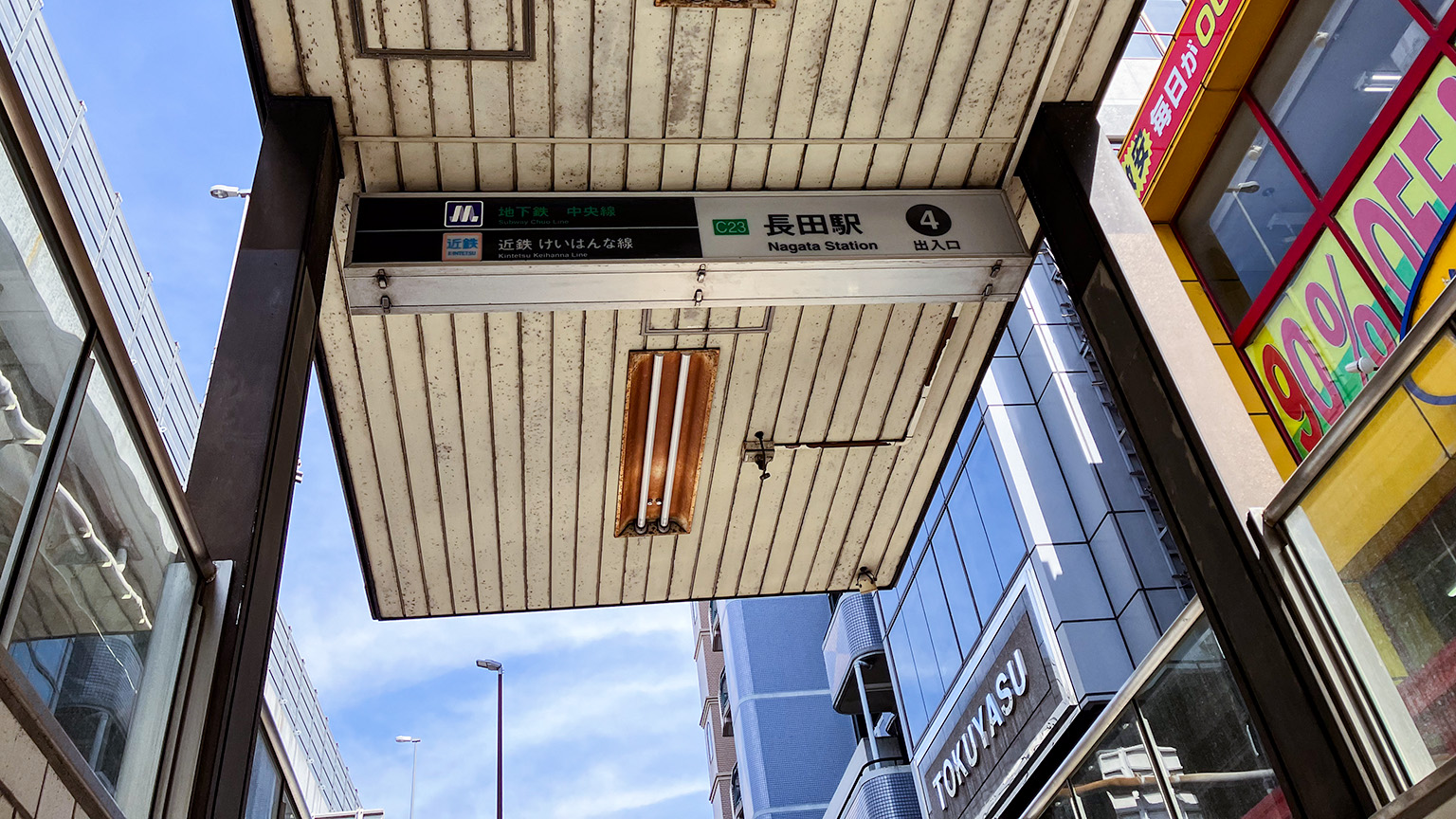 中央線とけいはんな線の長田駅の写真