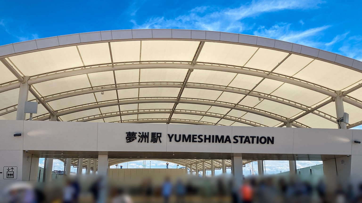 Osaka Metro 中央線の夢洲駅の写真